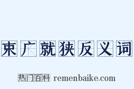 束广就狭反义词是什么意思的图片